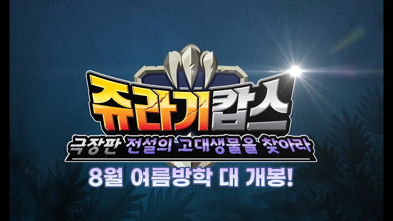 쥬라기캅스 극장판:전설의 고대생물을 찾아라! 주제가 영상 첫 공개
