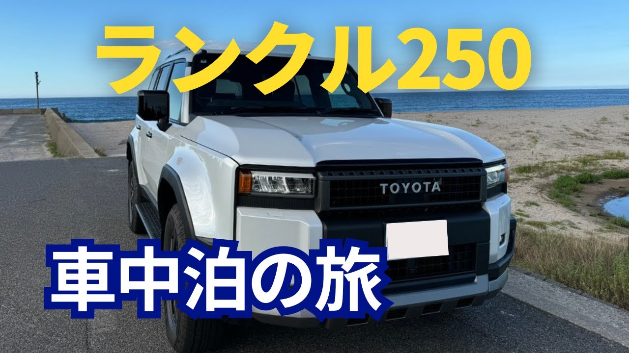 【ランクル250】車中泊の旅