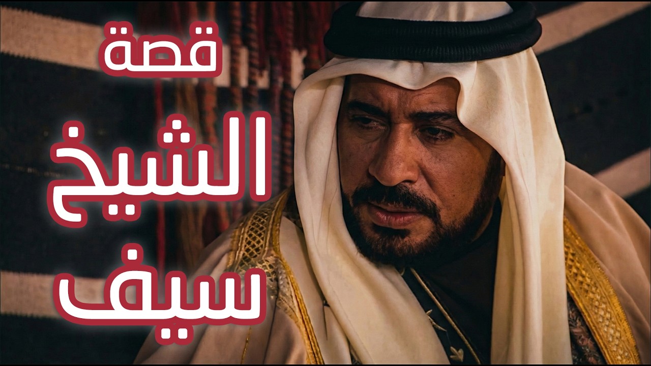 قصة أقوى شيوخ العرب الشيخ سيف- فارس القلبان
