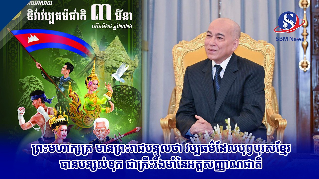 ព្រះមហាក្សត្រ មានព្រះរាជបន្ទូលថា វប្បធម៌ដែលបុព្វបុរសខ្មែរបានបន្សល់ទុក ជាគ្រឹះរឹងមាំនៃអត្តសញ្ញាណជាតិ