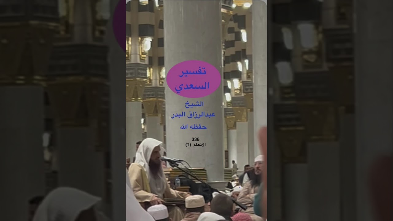 تفسير السعدي سورة #الأنعام (٢)( ٣٣٦)مع الشيخ عبدالرزاق البدر حفظه الله من الحرم النبوي يوم ١٤٤٧/٩/٦ 
