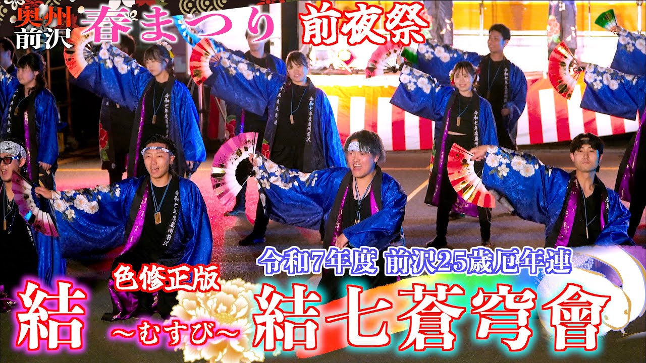 色修正）前夜祭 令和7年度25歳厄年連 「結七蒼穹會」 結〜むすび〜 奥州前沢春まつり 岩手県奥州市前沢 2025/04/19