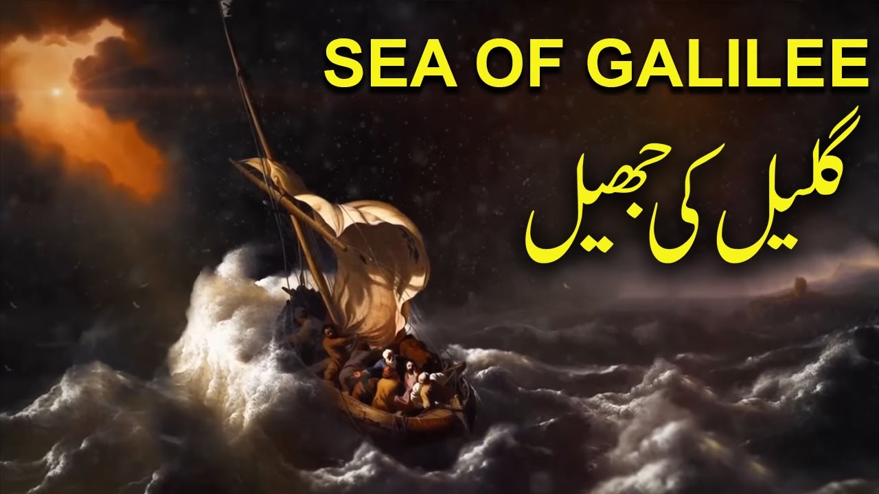 What REALLY Happened During the Monster Storm at the Sea of Galilee URDU/HINDI