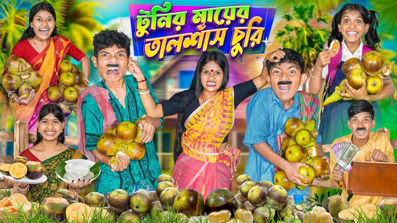 টুনির মায়ের তালশাঁস চুরি 🌴🌴 বাংলা ফানি ভিডিও 🤣😂|| Haradhoner New Banglar Gramin TV Funny Natok 2025