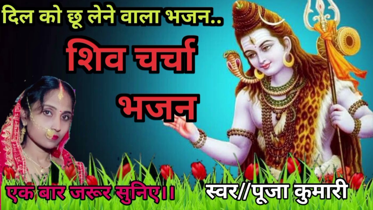 Shiv charcha bhajan 🙏🔱 shiv charcha|shiv charcha geet