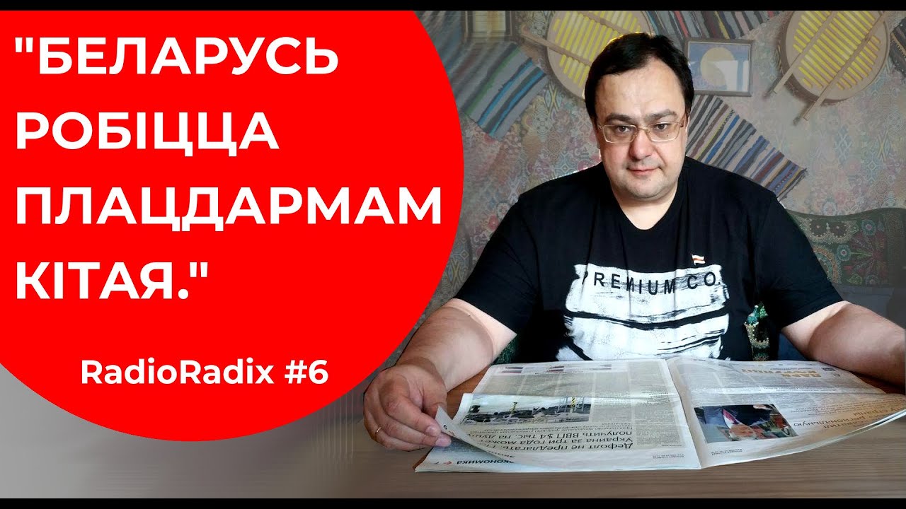 Колькі Лукашэнка будзе ва ўладзе? | Radio Radix #6 \ Сколько Лукашенко будет у власти?