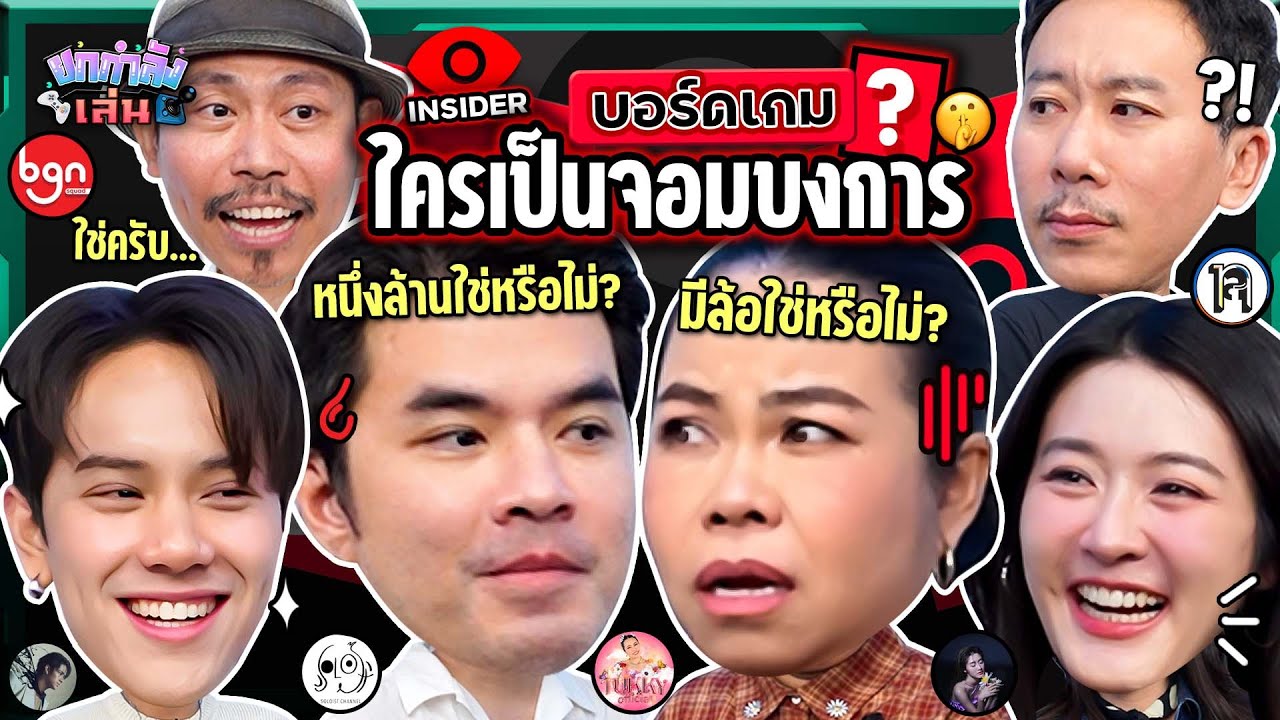 ยกกำลังเล่น Ep.85 บอร์ดเกม Insider  | ยกกำลัง