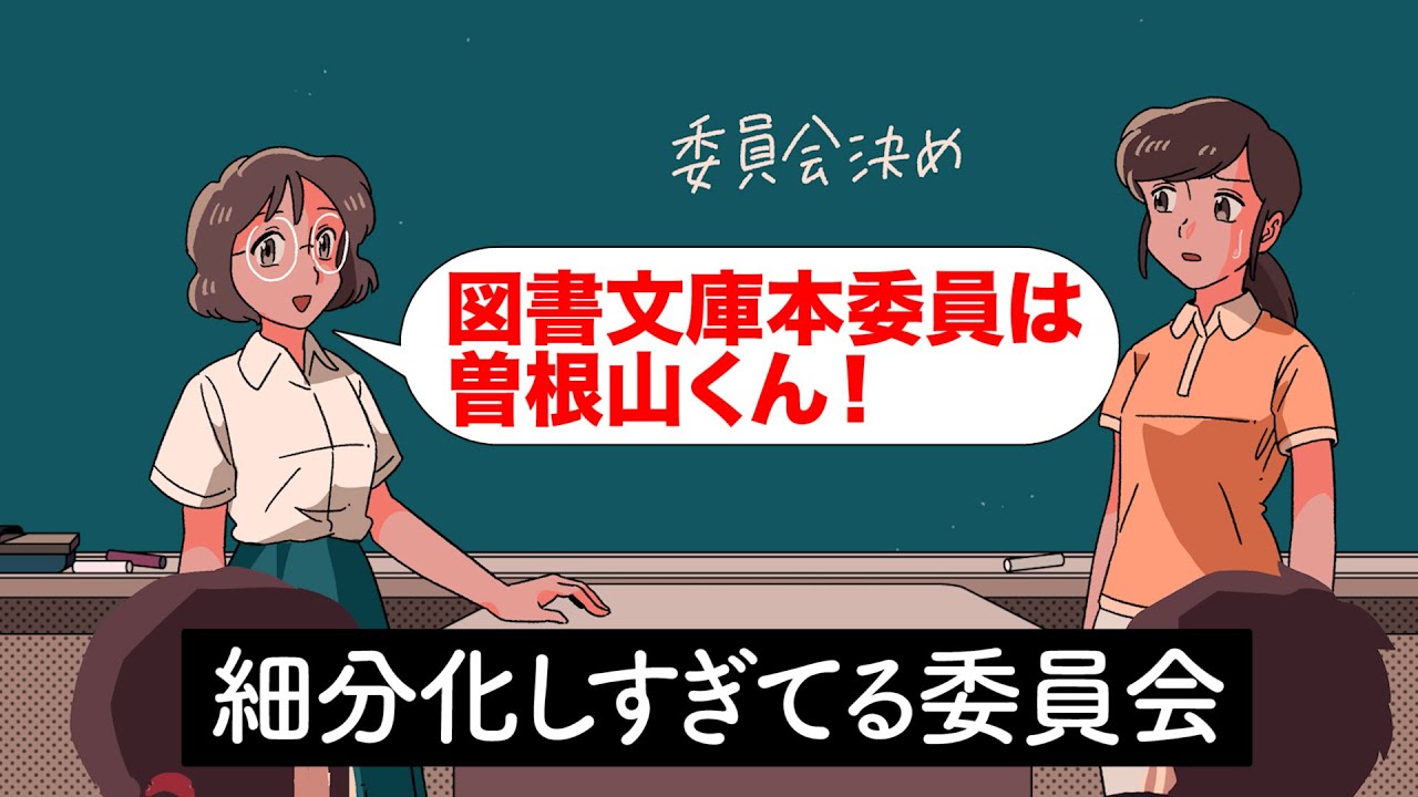 細分化しすぎてる委員会【アニメ】【コント】