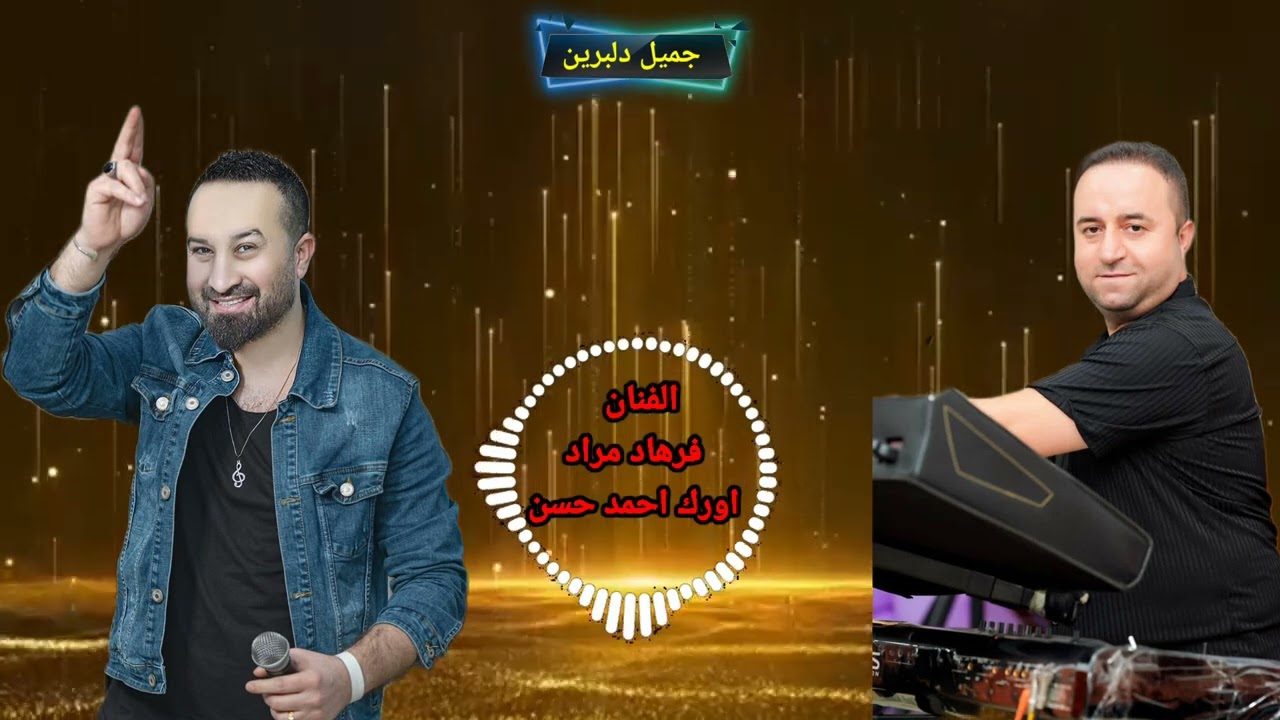 اغاني الفنان فرهاد مراد اورك احمد حسن 🎹🎤😘