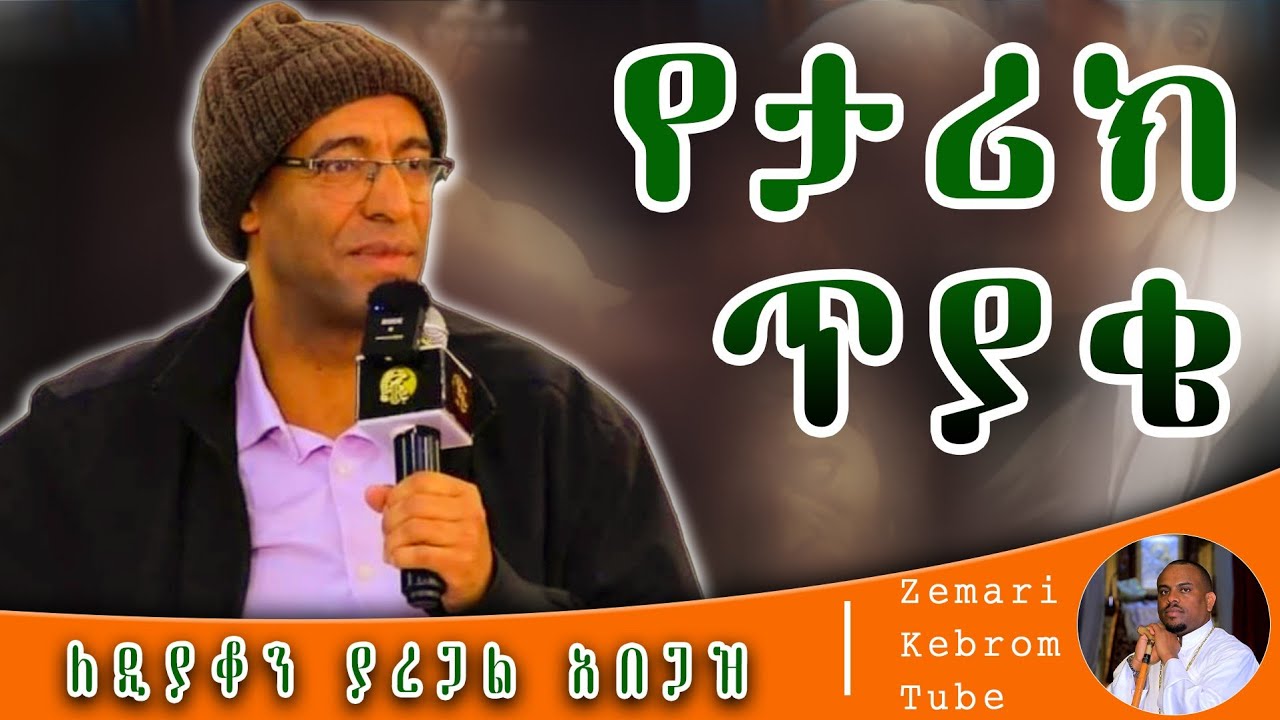 🔴 መሠረታዊ ጥያቄ ለመምሕር ዲያቆን ያረጋል አበጋዝ | @Zemari kebrom Tube