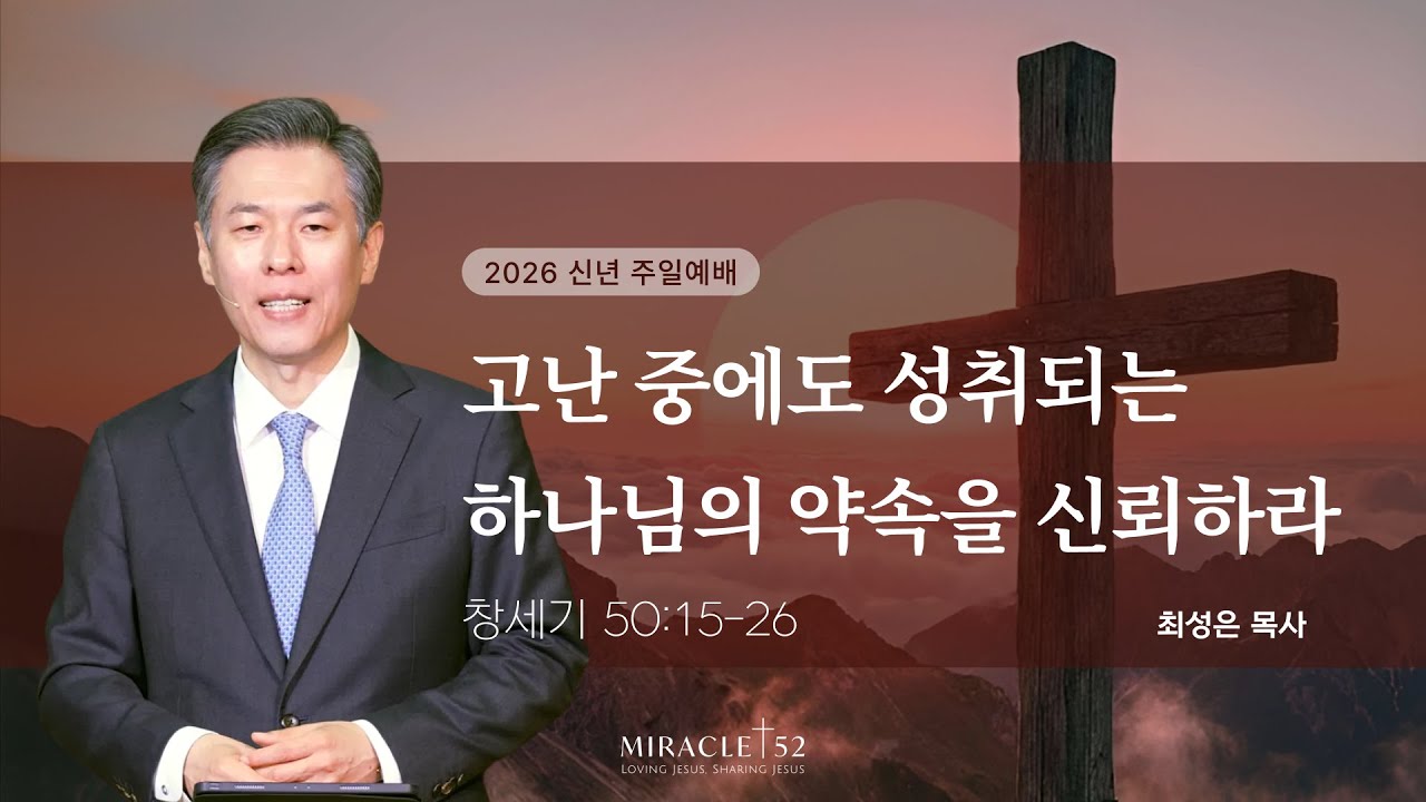 [최성은 목사 주일예배] 창 46-50장 강해 11. 고난 중에도 성취되는 하나님의 약속을 신뢰하라/ 본문: 창 50:15-26