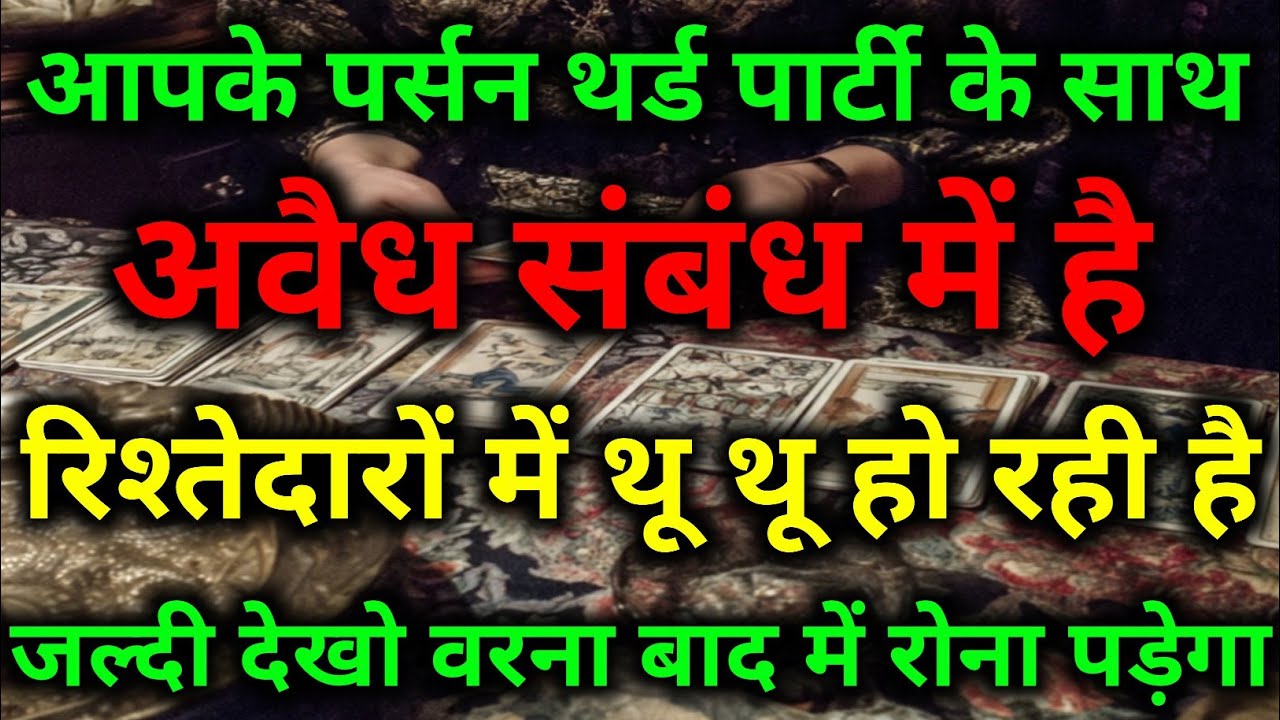 गंदगी में डूबे आपके पार्टनर अब भुगतेंगे सजा || tarot prediction ||#dailytarot #divineguidance #tarot