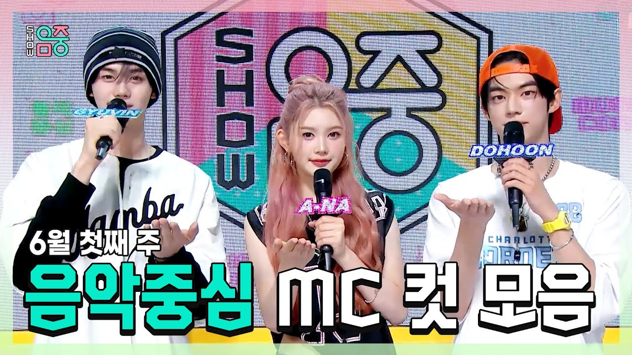 쇼음악중심, 규빈 X 에이나 X 도훈 , 콩해또 6월 첫째 주 음악중심 MC 컷 모음!, MBC 250607 방송