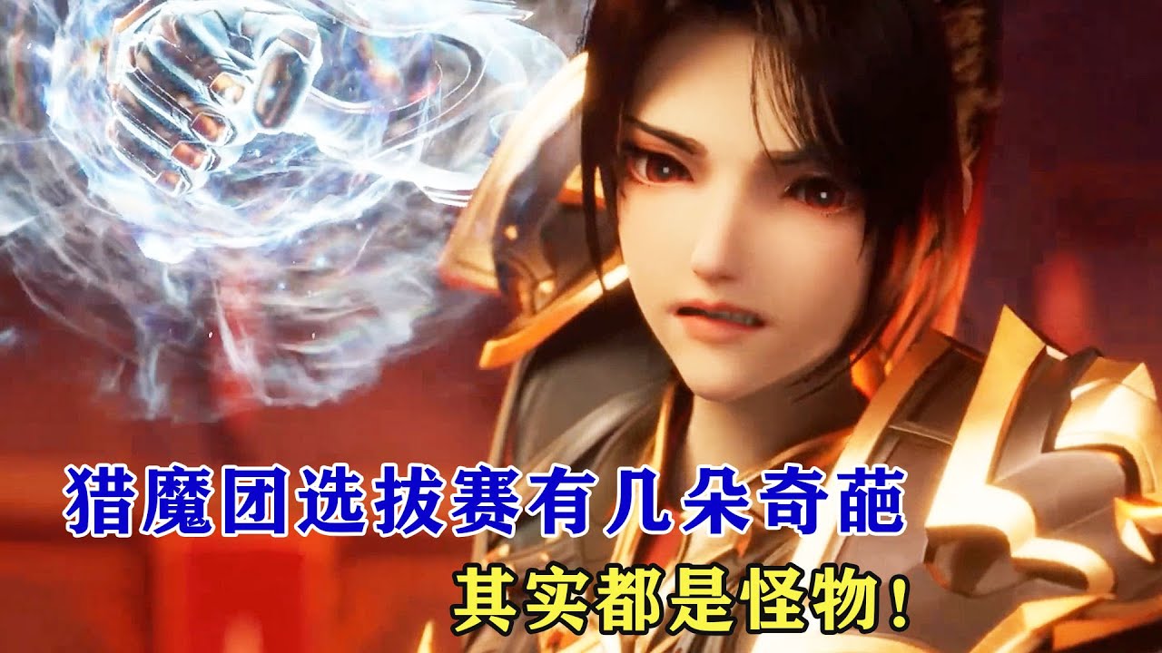 神印王座：除了林鑫外，獵魔團選拔賽還有幾朵奇葩？其實都是怪物