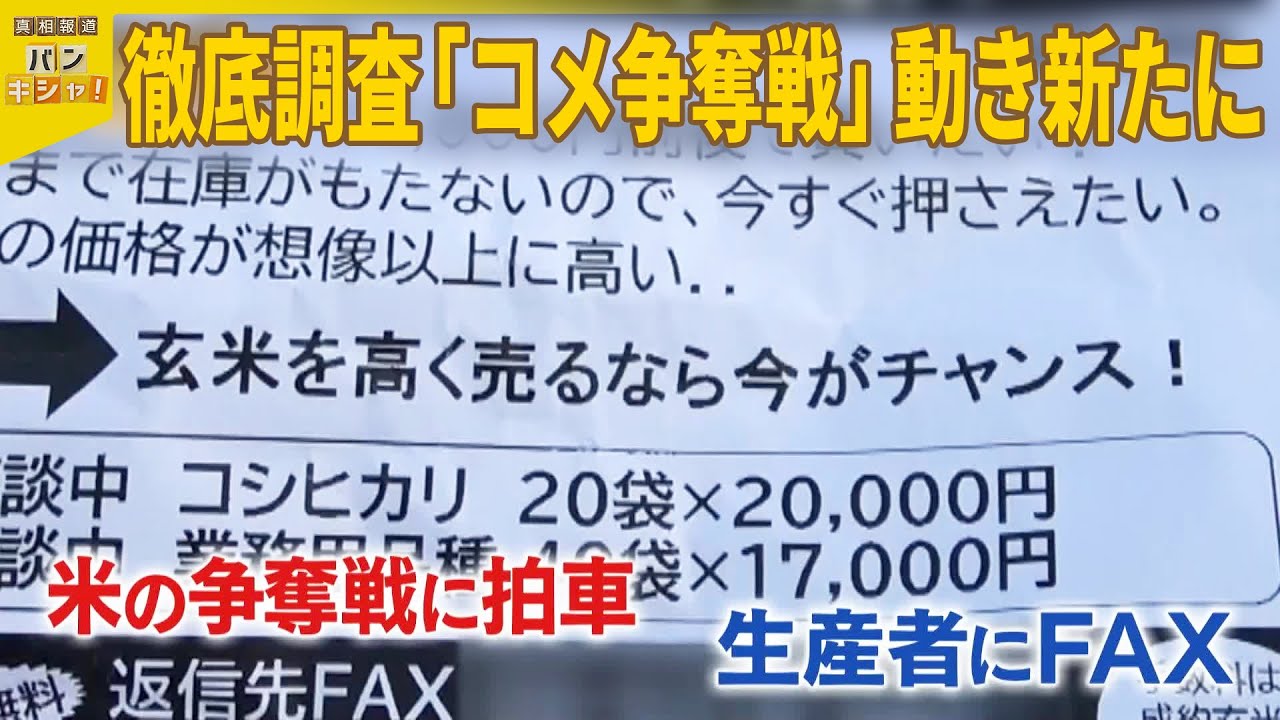 【コメ高騰なぜ？】業者にアンケート  新たに見えた「争奪戦」の動き『バンキシャ！』