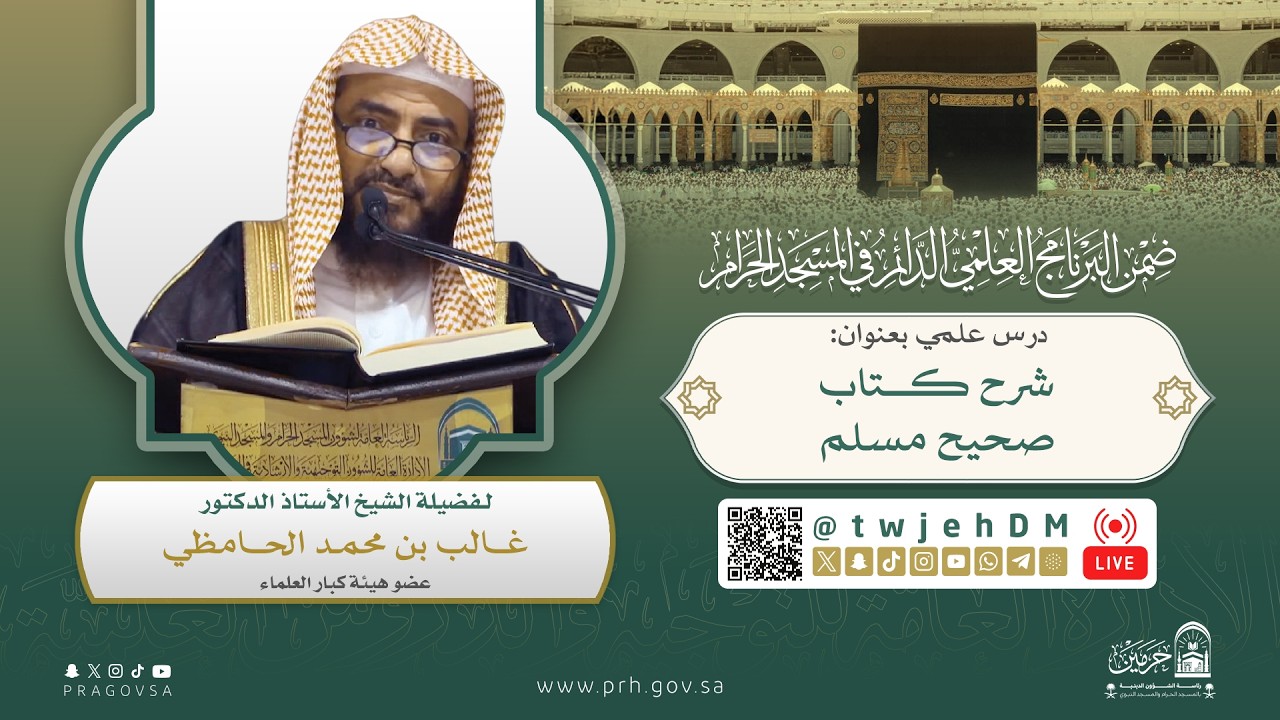 #مباشر | ( كتاب الصلاة من صحيح مسلم ) أ.د.غالب الحامظي | الأربعاء 15-09-1447 بعد العصر