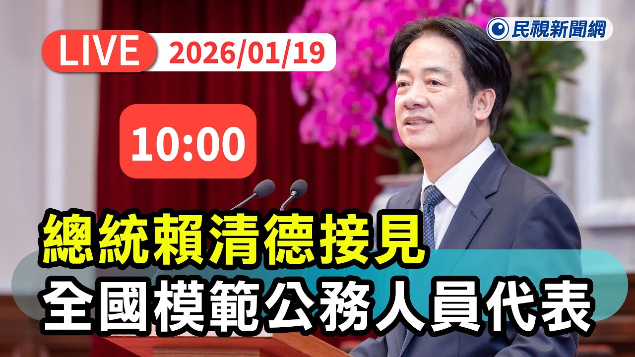 【直播完整版】0119 接見全國模範公務人員代表 總統賴清德讚鄭麗君談判團隊為台灣爭取最佳競爭位置｜民視快新聞｜