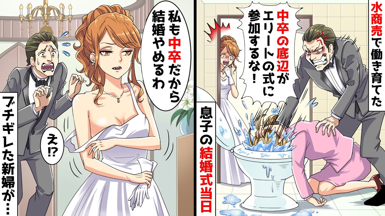 息子の結婚式当日、学費のために水商売で働き育てた私を参加拒否「中卒の底辺は恥！出ていけ！」と私を追い出しトイレに…！→すると新婦「私も中卒だけど？」息子「え？」結果…【スカッとする話】