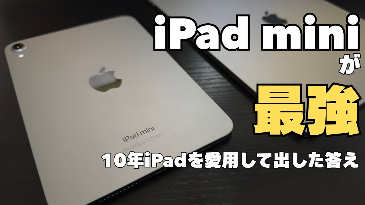 10年の時を経てiPadの頂点がiPad miniに決定した話【スマホとの差別化】