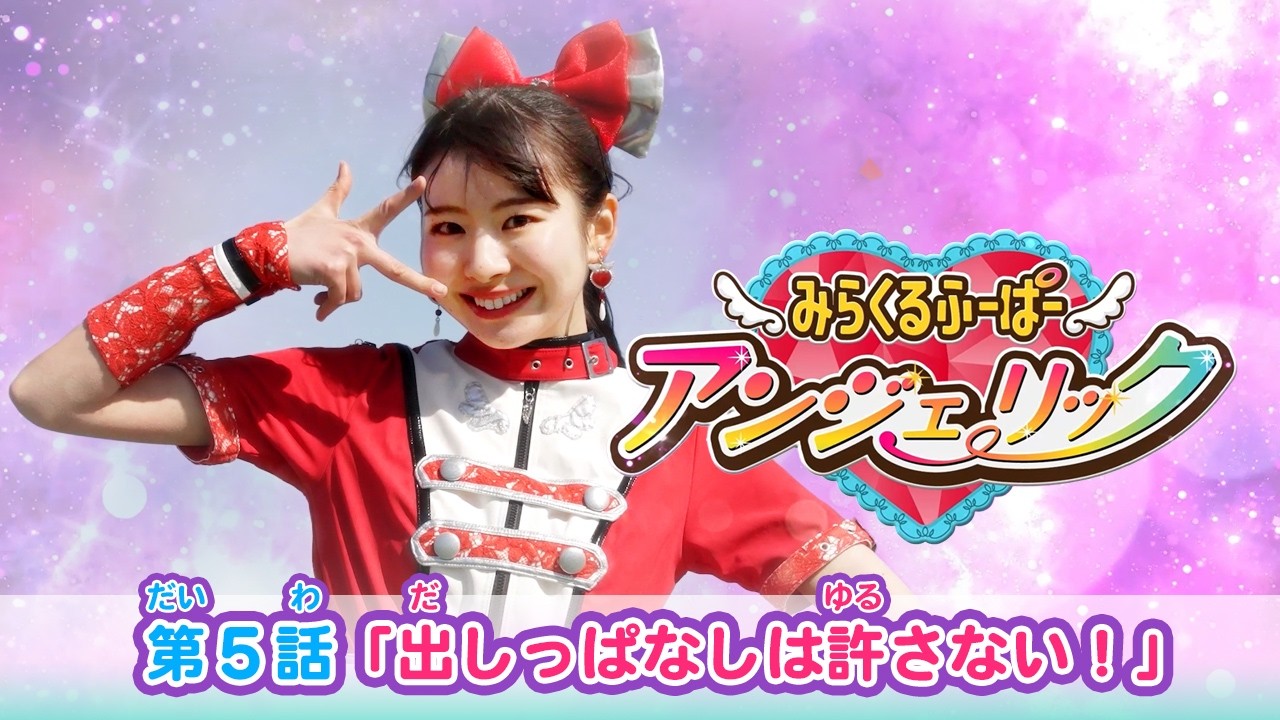 【アンジェリック】（５）出しっぱなしは許さない！【チュバチュバワンダーランド・チバテレ公式】