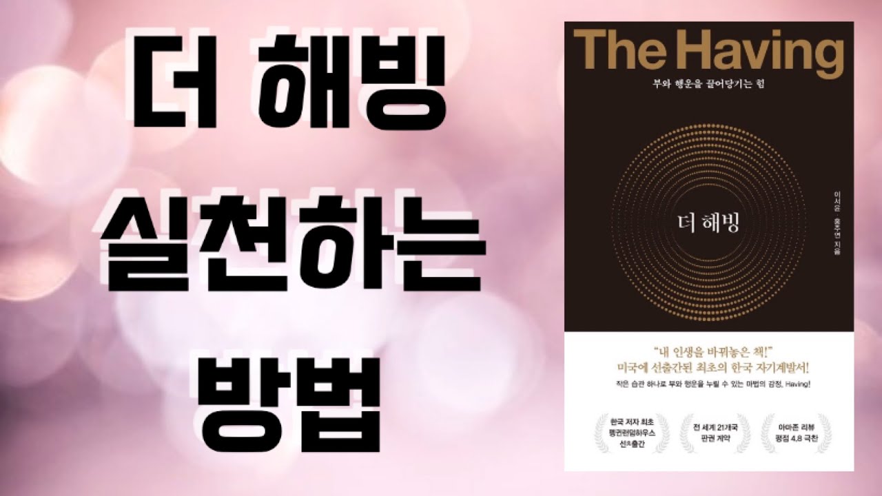 [광고협찬 아님] 📕 더 해빙 감사하는 방법 / The Having / 스윗샌드 오디오북