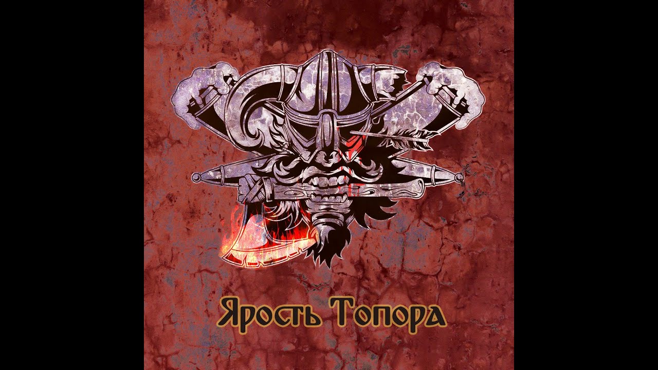 Твой Брат Топор - Ярость Топора