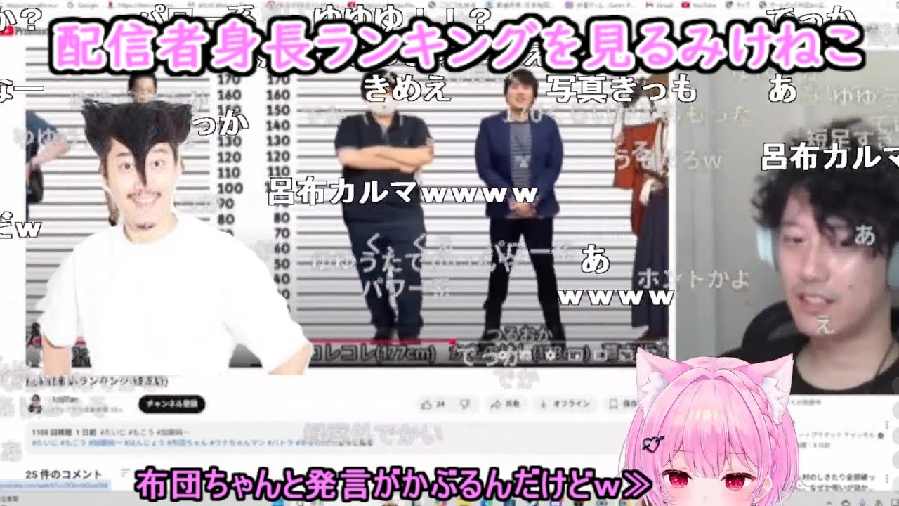 イマジナリー布団ちゃんと配信者身長ランキングを見るみけねこさん