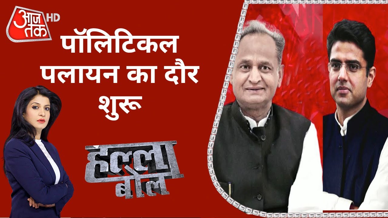Rajasthan Congress में ऑल इज नॉट वेल! Halla Bol With Anjana Om Kashyap | Debate on AajTak | Top News