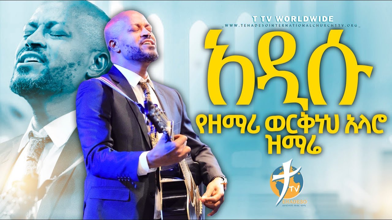 አዲሱ የዘማሪ ወርቅነህ አላሮ ዝማሬ #new_protestant_mezmur #pastor_kassahun_lemma