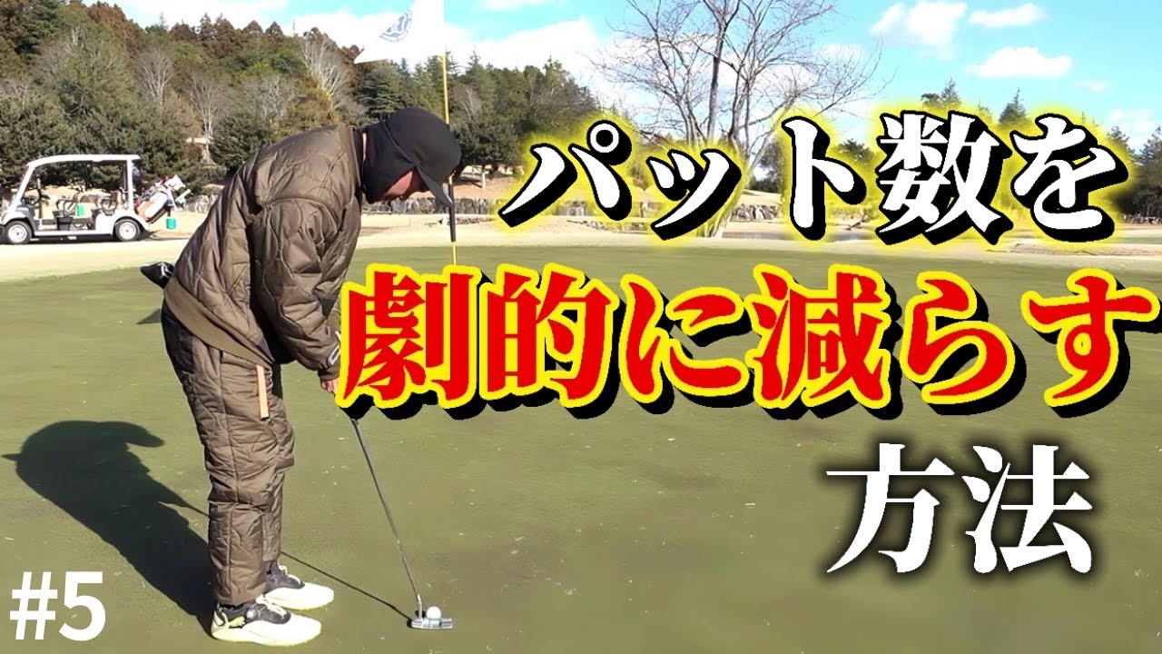 【ゴルフはパット】スコア貢献率ナンバーワンのパター数を劇的に減らす方法とは！？【高橋璃愛ちゃん⑤】