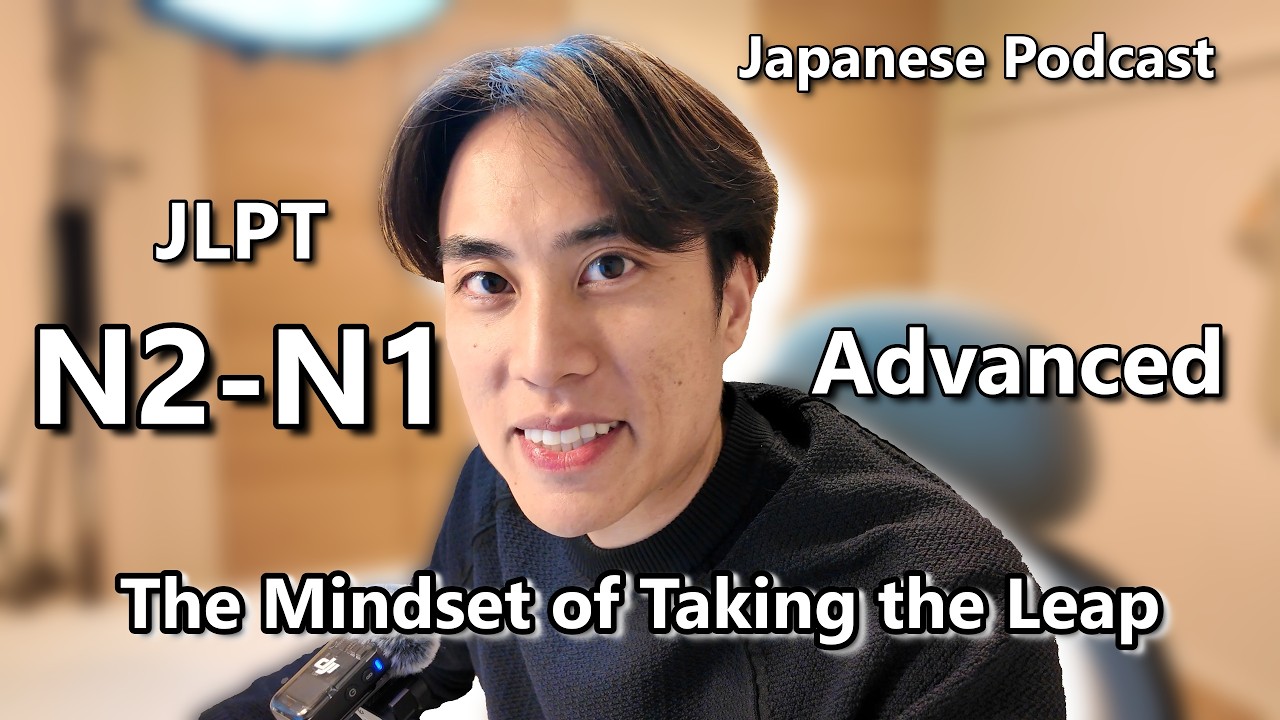 TERUのなるほどJapanese Podcast🎙️ #37 The Mindset of Taking the Leap 🧠 for JLPT N2-N1 Advanced