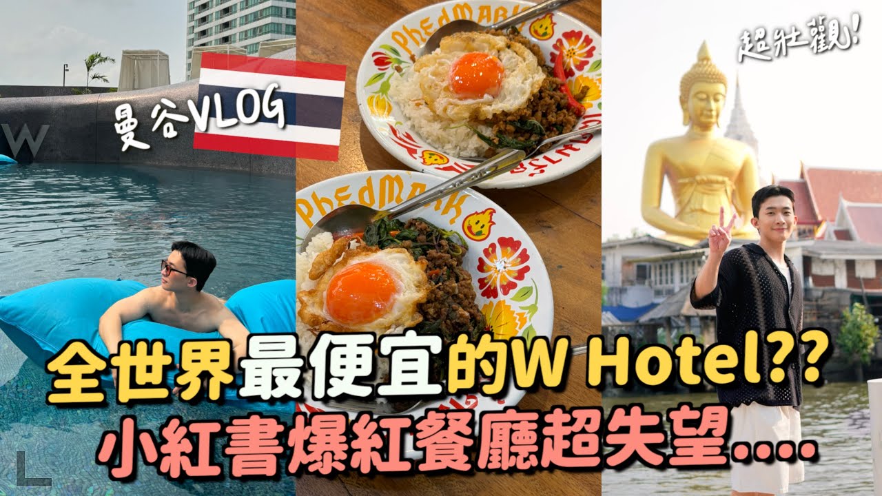 曼谷VLOG｜開箱全世界最便宜的W！潑水節備戰中....這間打拋豬真的還好😂必去大佛咖啡廳！超美超壯觀～
