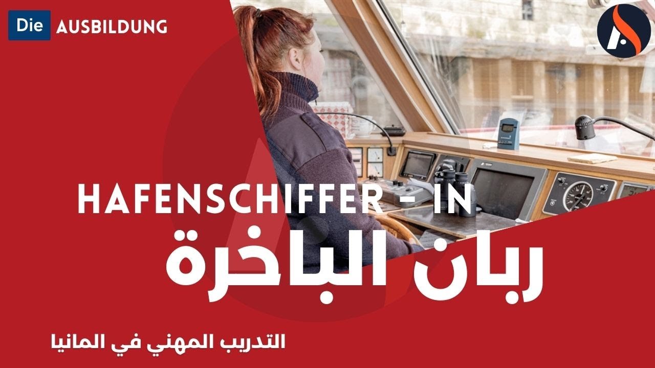 Ausbildung in Deutschland Hafenschiffer-in | التدريب المهني في المانيا ربان الباخرة