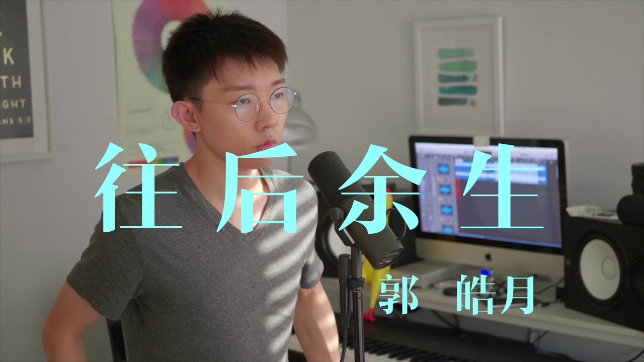 不一样感觉的《往后余生》实录版
