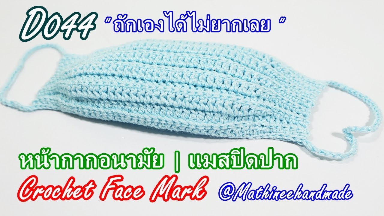 D044 หน้ากากอนามัย โครเชต์  แบบ 1 |Crochet Mask | Mathineehandmade
