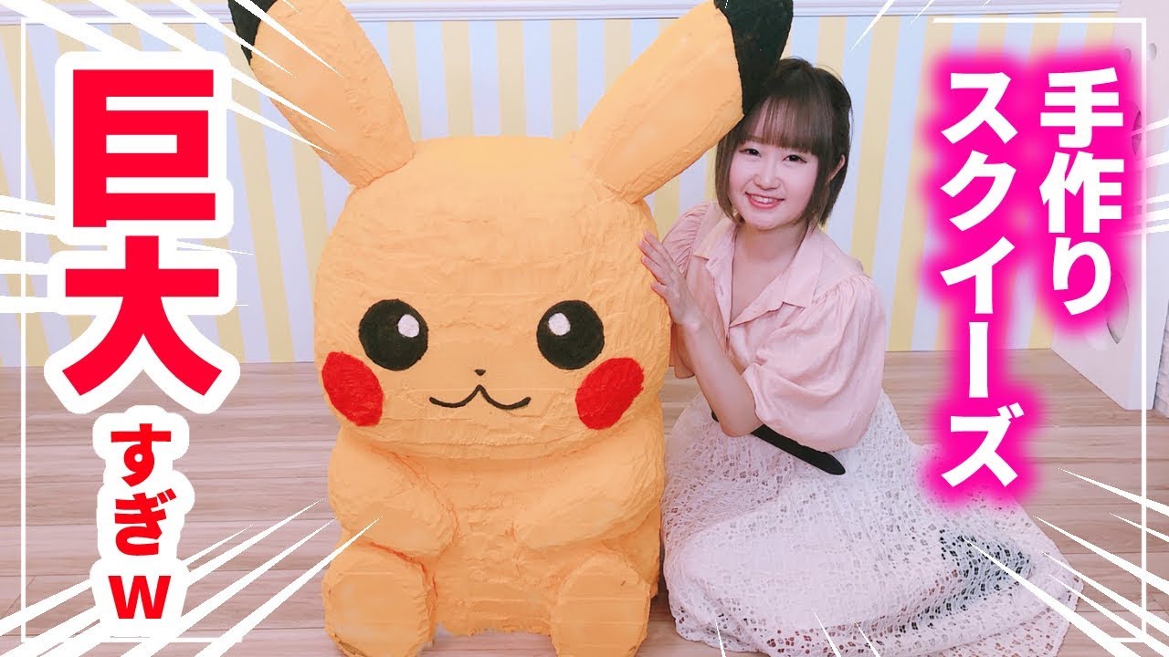 世界一!? 1万円のスポンジでピカチュウの巨大すぎるスクイーズを作ってみた結果…！