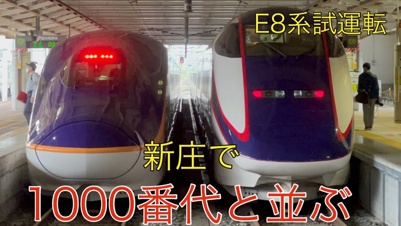 【E8系】E3系1000番代と並ぶ…  新庄まで日中試運転！　E8系G1編成幹ｶﾀ   他つばさ150号E3系1000番代 L55編成幹ｶﾀ  など　5/15 新庄駅にて
