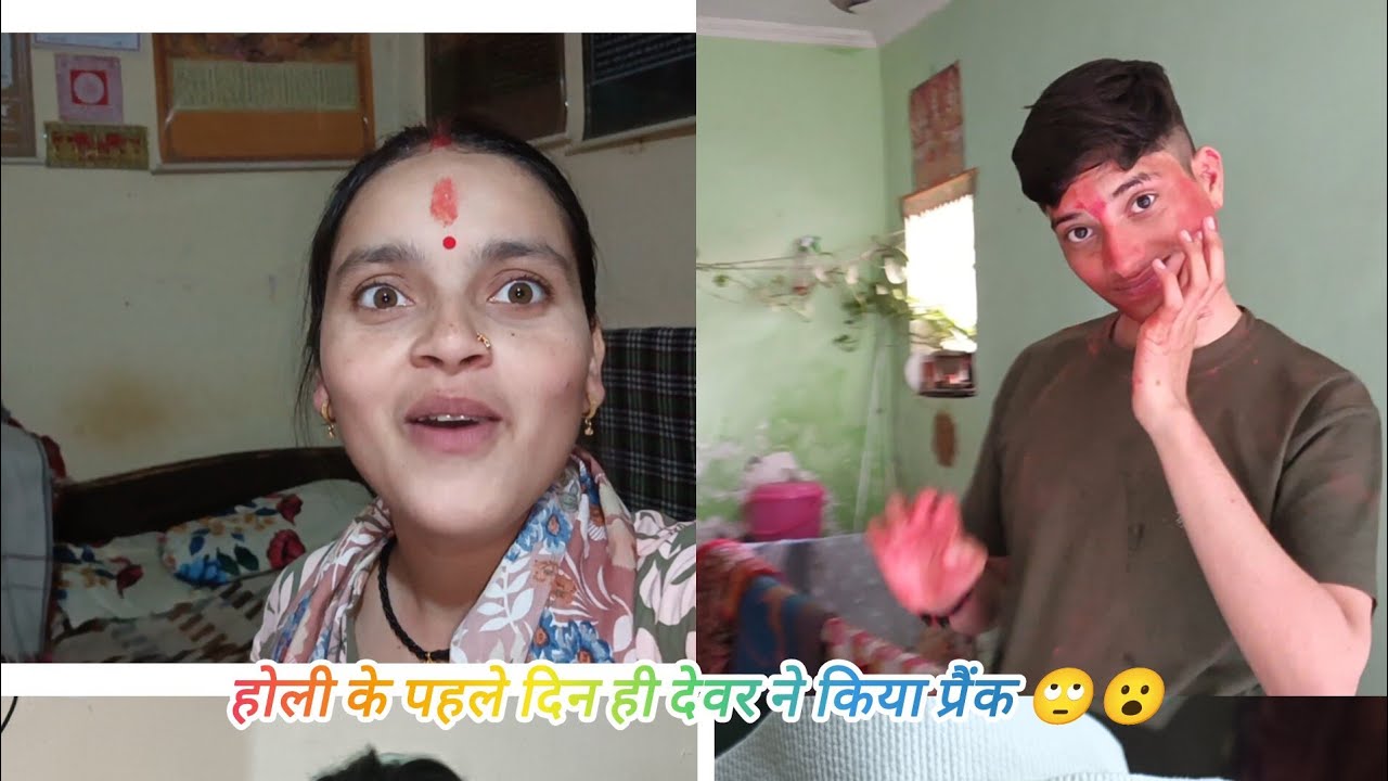  आप सभी को होली की बहुत-बहुत शुभकामनाएं 🙏होली के पहले दिन ही देवरा ने किया प्रैंक#HappyHoli#HoliVlog