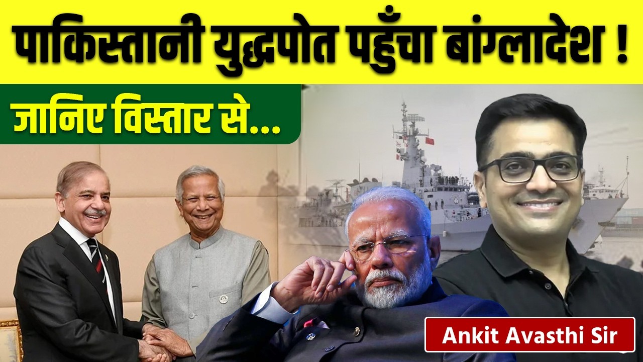 पाकिस्तानी युद्धपोत पहुँचा बांग्लादेश ! भारत को चिंता !! By Ankit Avasthi Sir