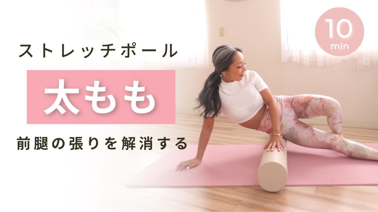 【ストレッチポール】太腿をほぐす/ 前腿の張りを解消