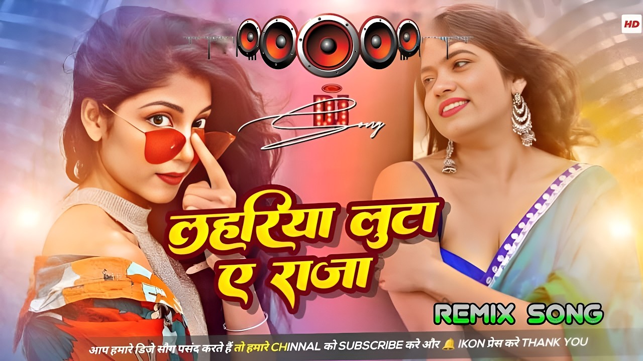 Lahariya Luta A Raja Dj Remix Song || Nonstop Bhojpuri Dj Song || Bhojpuri Song Dj