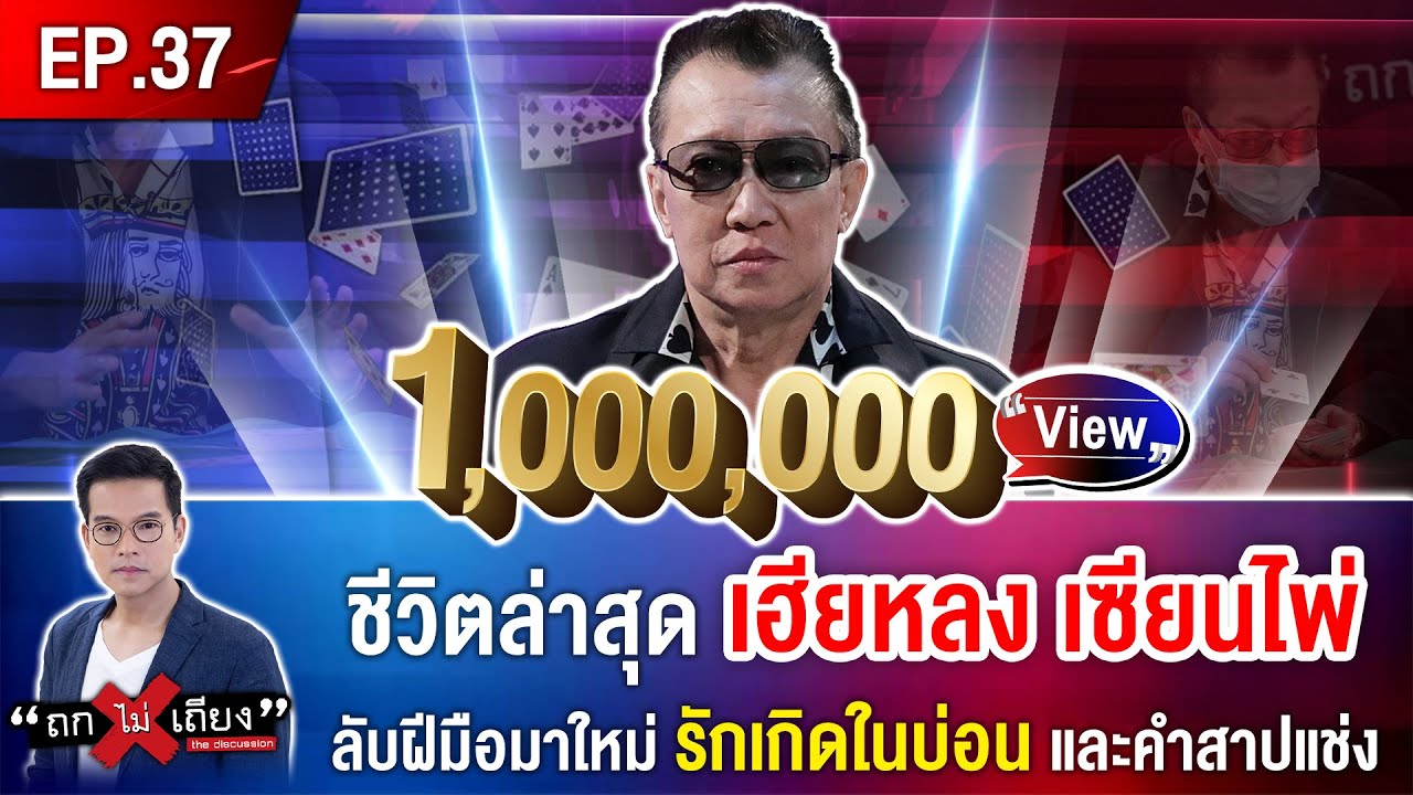 'เฮียหลง เซียนไพ่' เปิดโปงกลเม็ดบ่อนพนัน เล่นยังไงก็ไม่รวย โชว์ฝีมือเปลี่ยนไพ่ในพริบตา #ถกไม่เถียง