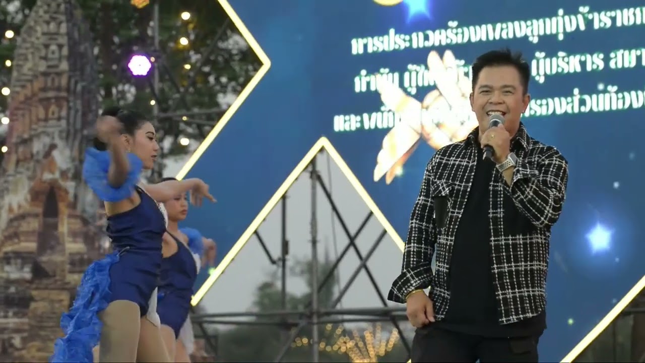 ผู้นำท้องถิ่นโชว์ลูกคอ! การประกวดร้องเพลงลูกทุ่ง รอบแรก | งานมรดกโลกอยุธยา (16 ก.พ.)