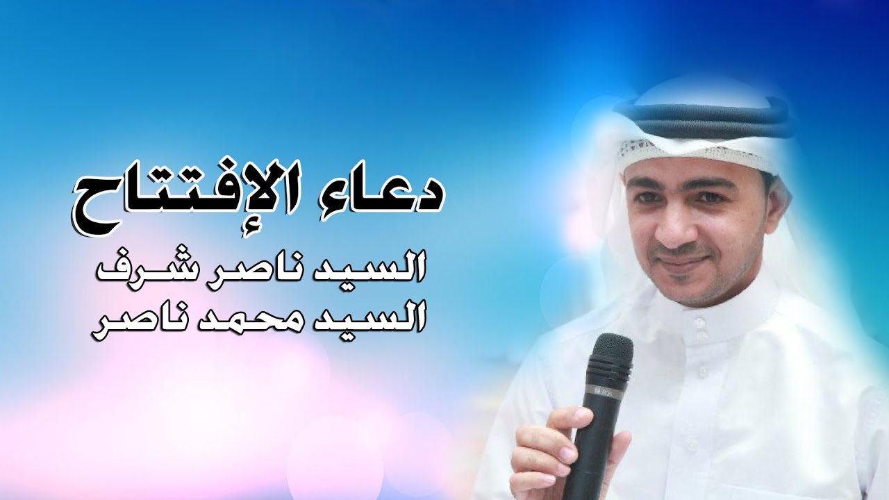 دعاء الإفتتاح | سيد ناصر شرف وسيد محمد ناصر