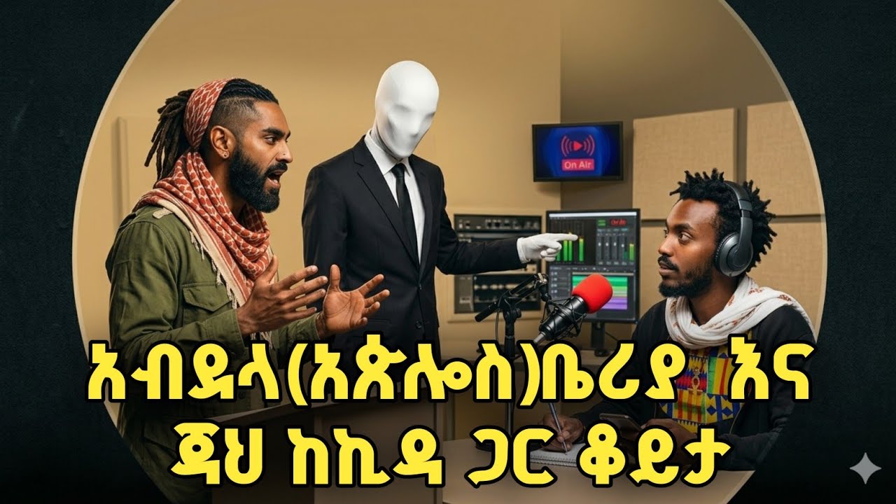 አብደላ(አጵሎስ ቤሪያ) ና ጃህ ቆይታ ከኪዳ ጋር #ፒኬ #ጃህ #ወሒ? #ፒኬ #ጃህ #ወሒድ