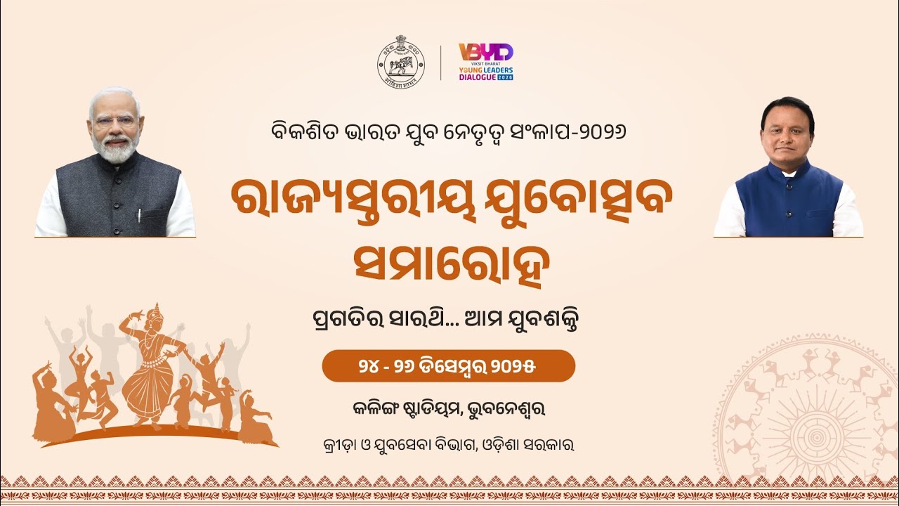 ରାଜ୍ୟସ୍ତରୀୟ  ଯୁବୋତ୍ସଵ ସମାରୋହ