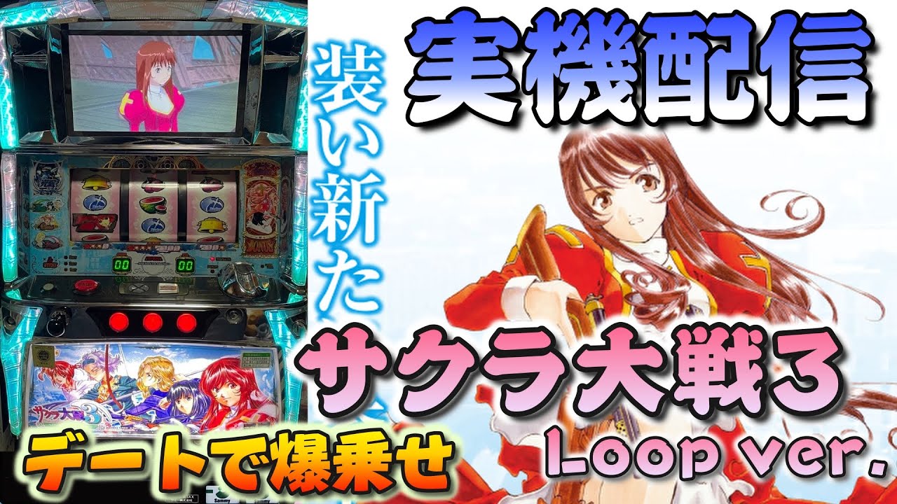 【パチスロ実機配信】#3 サクラ大戦3 Loop ver. 楽しんでいきます!! 設定6 #shorts