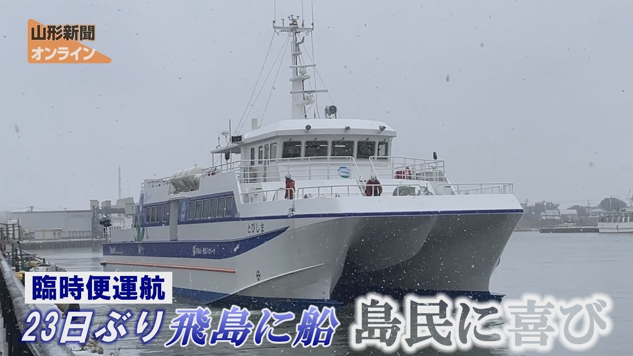 島民に喜び 23日ぶり飛島に船、臨時便運航　酒田市
