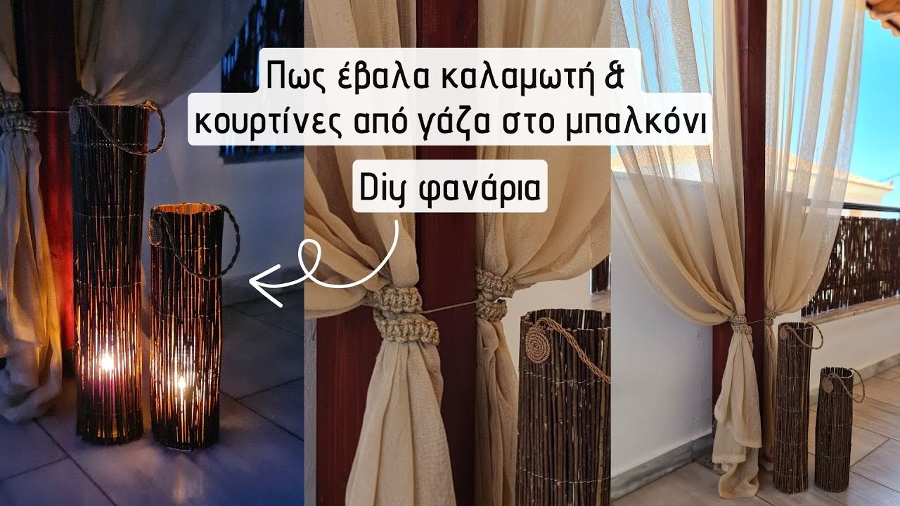 Πως Έβαλα Καλαμωτή και Κουρτίνες από Γάζα στο Μπαλκόνι / Diy Φανάρια από την Καλαμωτή / Lamprouka