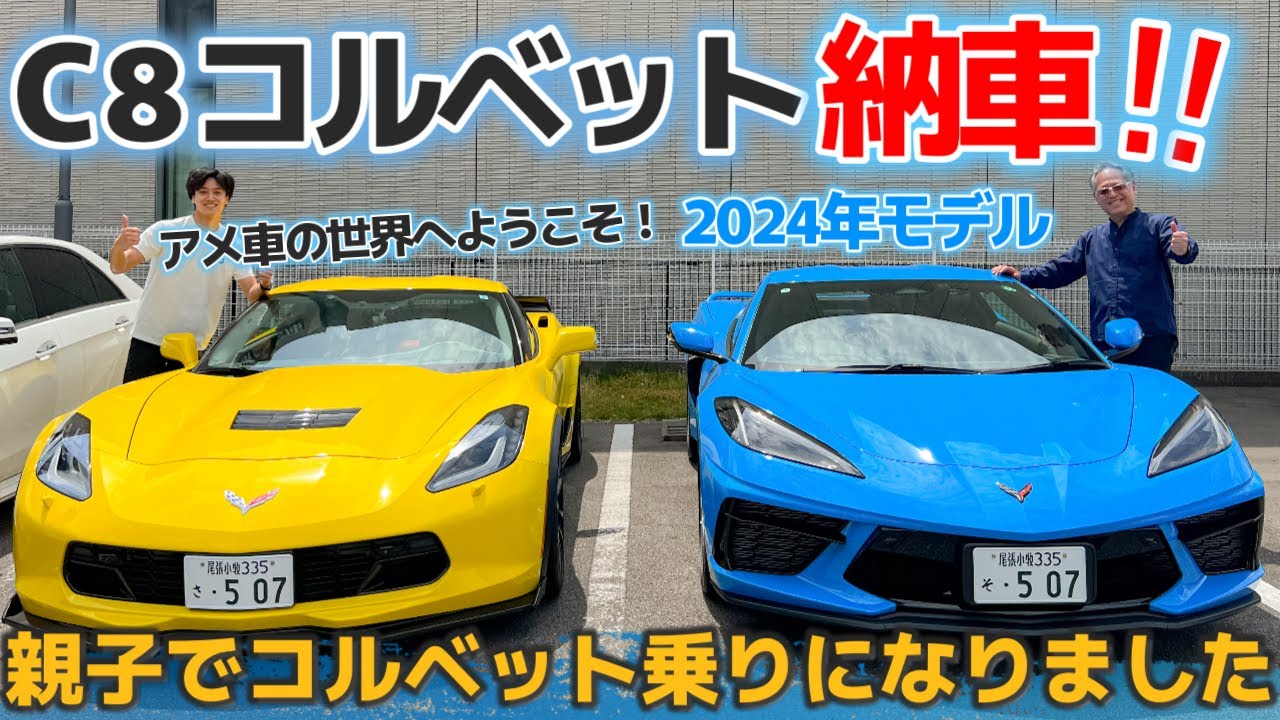 【納車】C8 コルベット 2024年モデル！親子でコルベットオーナーになりました！アメ車 シボレー 新型コルベット CHEVROLET CORVETTE C8